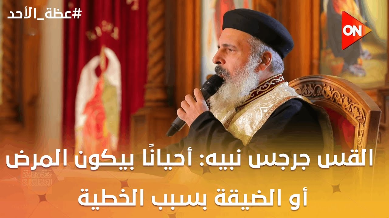 عظة الأحد - القس جرجس نبيه: أحيانًا بيكون المرض أو الضيقة بسبب الخطية