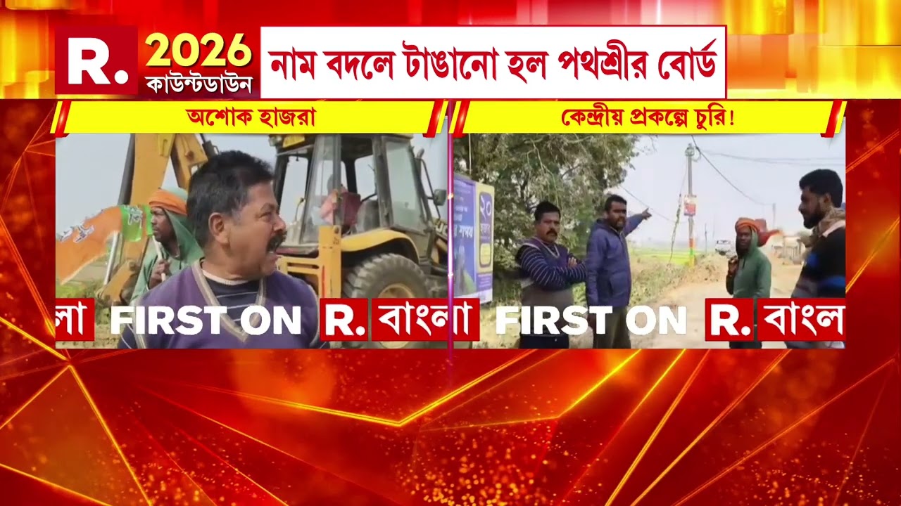 গলসিতে কেন্দ্রীয় প্রকল্প চুরির অভিযোগ। কেন্দ্র সরকারের রাস্তায় রাজ্যের ব্যানার