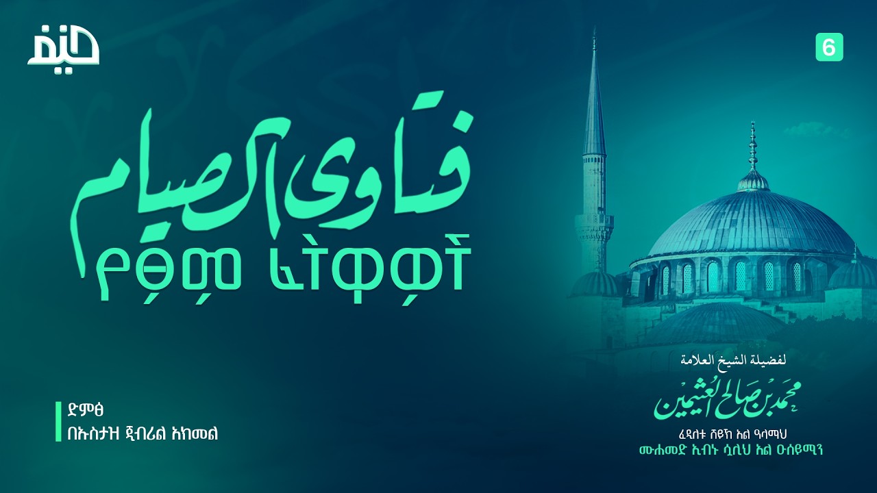 የፆም ፈትዋዎች ∣ فتاوى الصيام   (6)