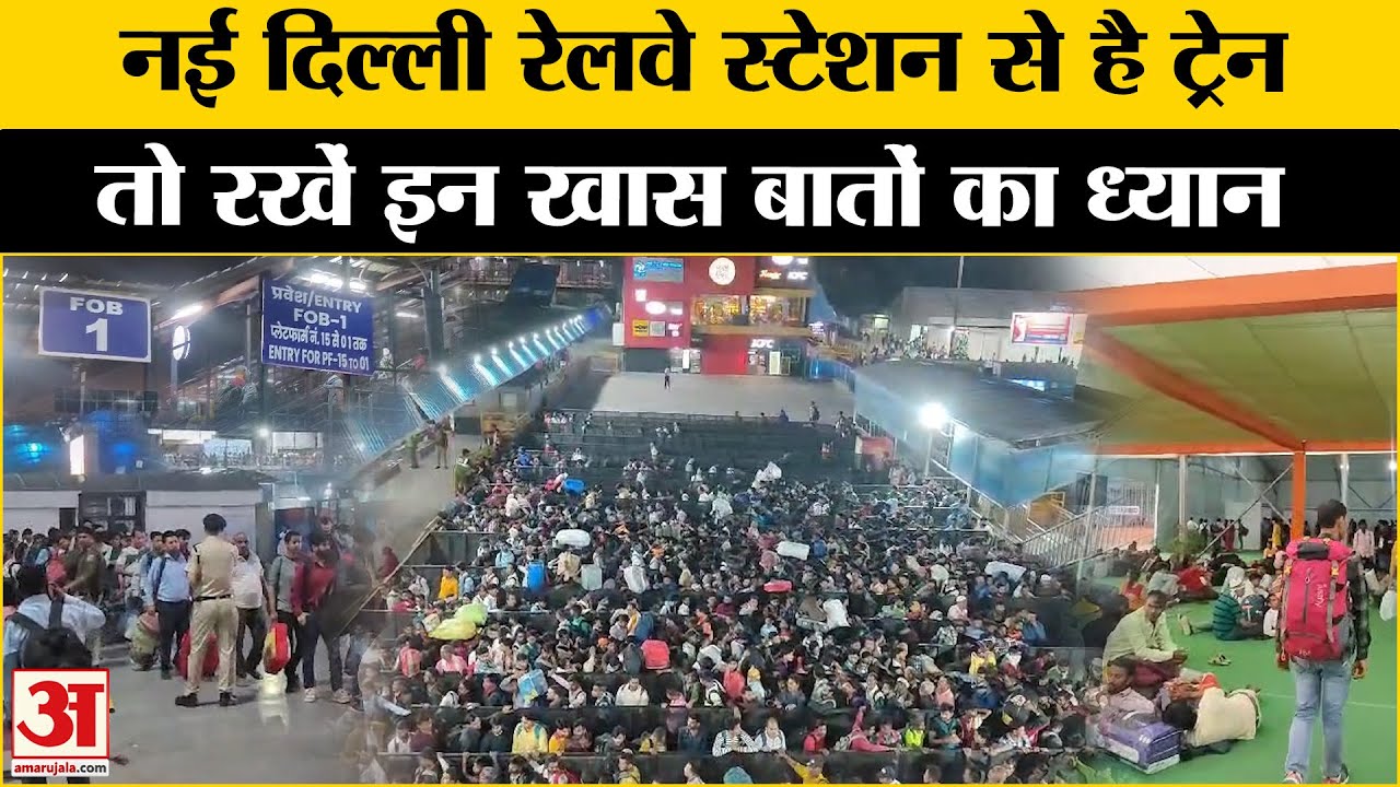 Delhi New Railway: नई दिल्ली रेलवे स्टेशन पर क्यों ये कतार बन रही यात्रियों के लिए परेशानी? | Holi