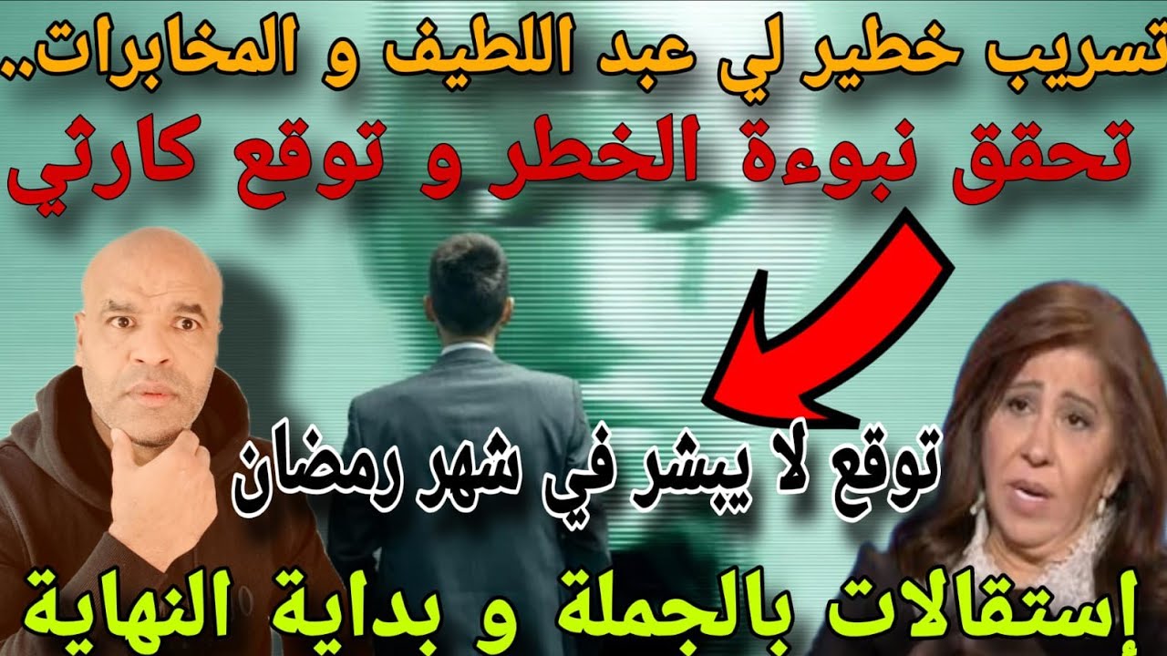 توقع كاررثي في شهر رمضان و إستقالات بالجملة لتحقيق نبوءة الخط..ر و عبد اللطيف و كلاهما عن المخابراات