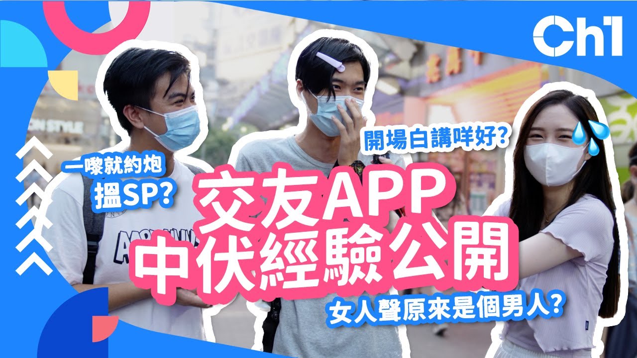 #街訪 交友app中伏經驗公開！開場白講咩好？一嚟就約炮搵SP FWB | 女人聲但原來係男人！避開交友陷阱 #交友app攻略 #有IG【Channe1 街訪】