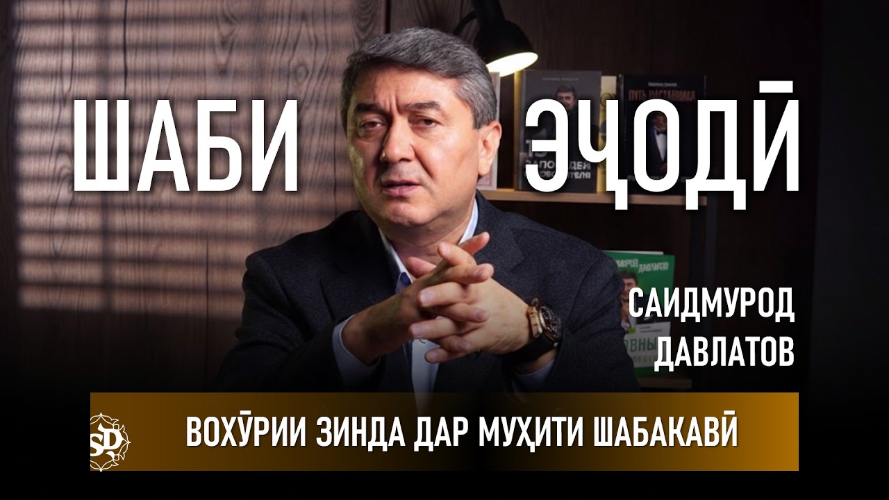 Шаби эҷодӣ бо Саидмурод Давлатов- вохӯрии зинда дар муҳити шабакавӣ бо фикр, илҳом ва тафаккури нав