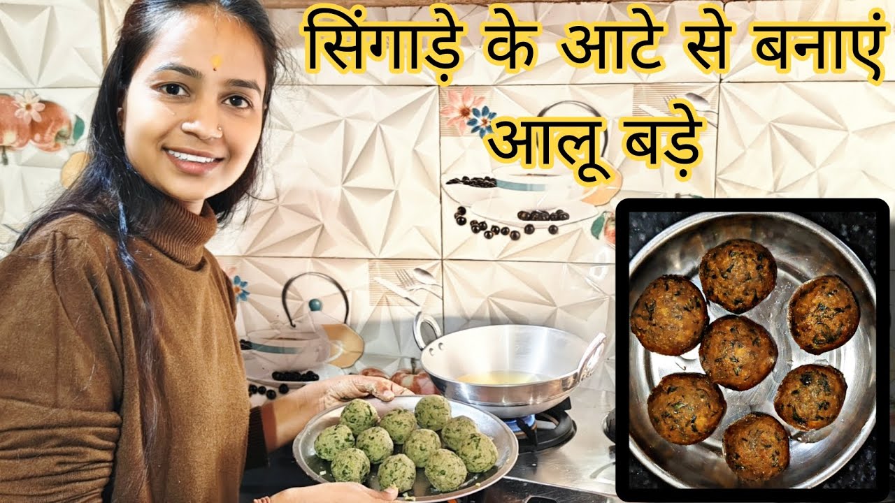फैमिली के लिए बनाएं सिंगाड़े के आटे के आलू बड़े🤤 