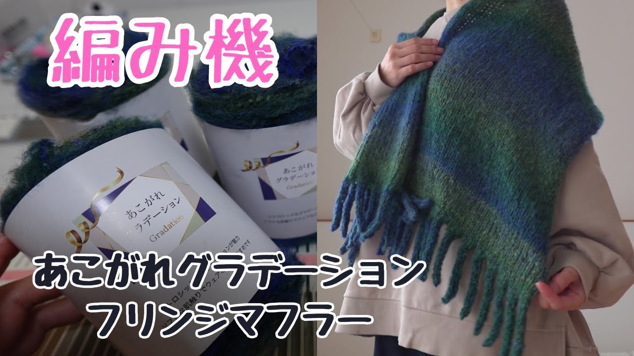 【あみむめも】セリアのあこがれグラデーション 編み機でフリンジマフラーを編んだよ