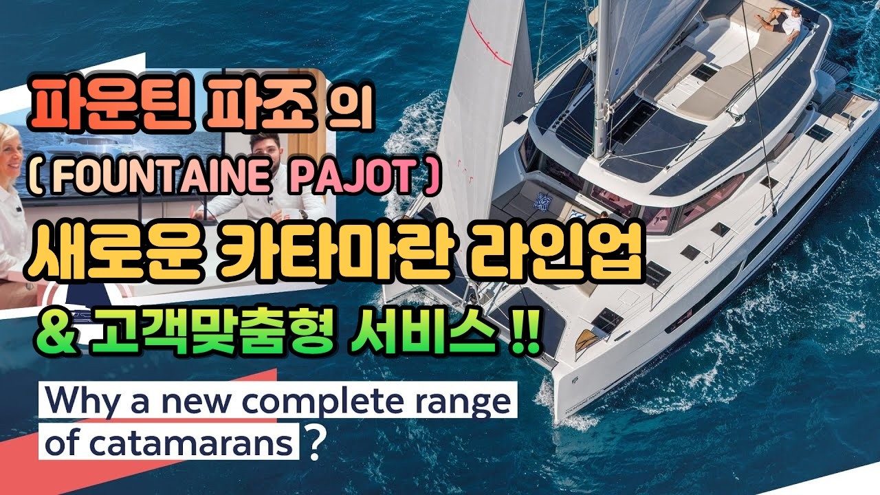 Fountaine Pajot 카타마란 신제품 라인업 & 고객맞춤형 서비스 !!