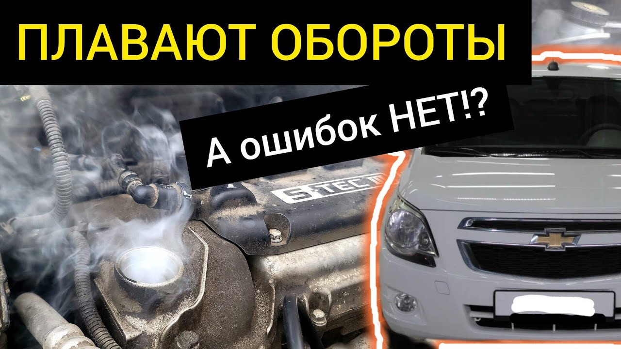 Chevrolet Cobalt — ПЛАВАЮТ ОБОРОТЫ, ошибок нет! Где искать, куда смотреть?