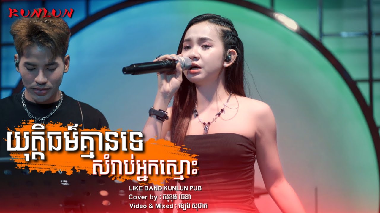 យុត្តិធម៌គ្មានទេសំរាប់អ្នកស្មោះ - Cover by សុខុម រចនា [ Live Band KUNLUN PUB ]