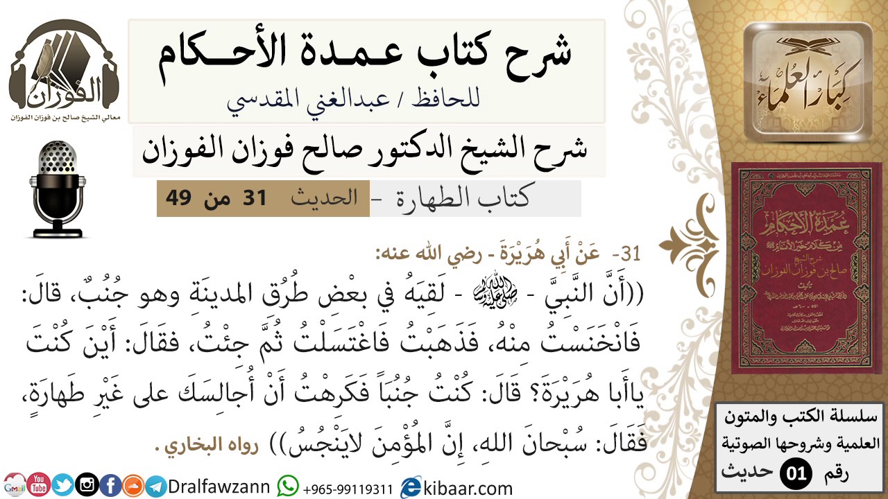 28-عمدة الأحكام-كتاب الطهارة- حديث 31-إن المؤمن لا ينجس-الشيخ صالح الفوزان -مشروع كبار العلماء