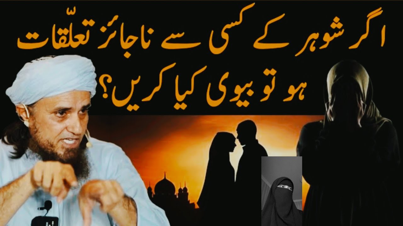 Husbend ka bahar ladki se chaker ho tu wife kiya kare? Mufti Tariq Masood