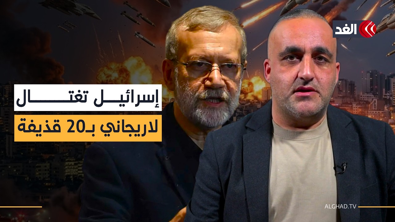 بعشرين قذيفة تزن 20 طنا.. كيف اغتالت إسرائيل علي لاريجاني؟ قراءة مع وائل عواد