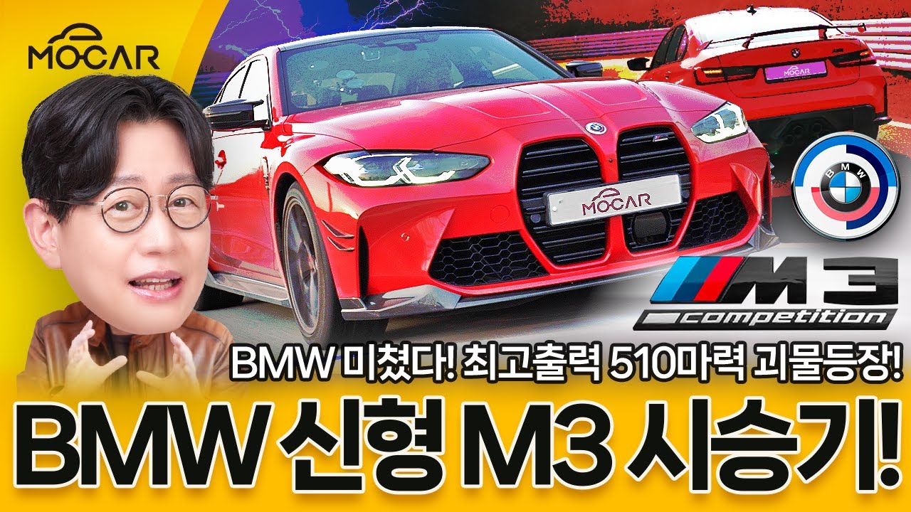 BMW 신형 M3, 진짜 그렇게 좋은가?