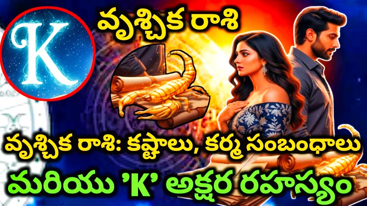 వృశ్చిక రాశి వారి జీవితంలో ఒకే అక్షరం గల వ్యక్తి రావడం అదృష్టమా పరీక్షననా #వృశ్చికరాశిఫలాలు 