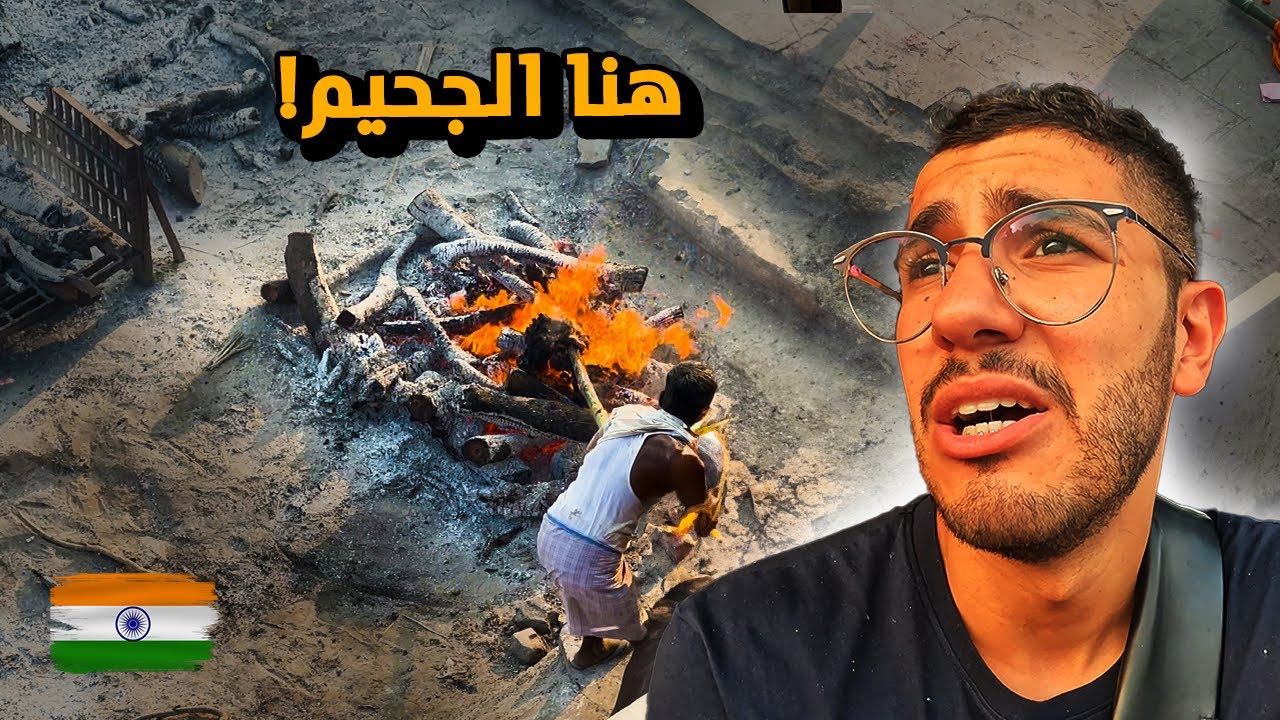 حقيقة حرق الأموات في الهند 🇮🇳 - فيديو صادم!!