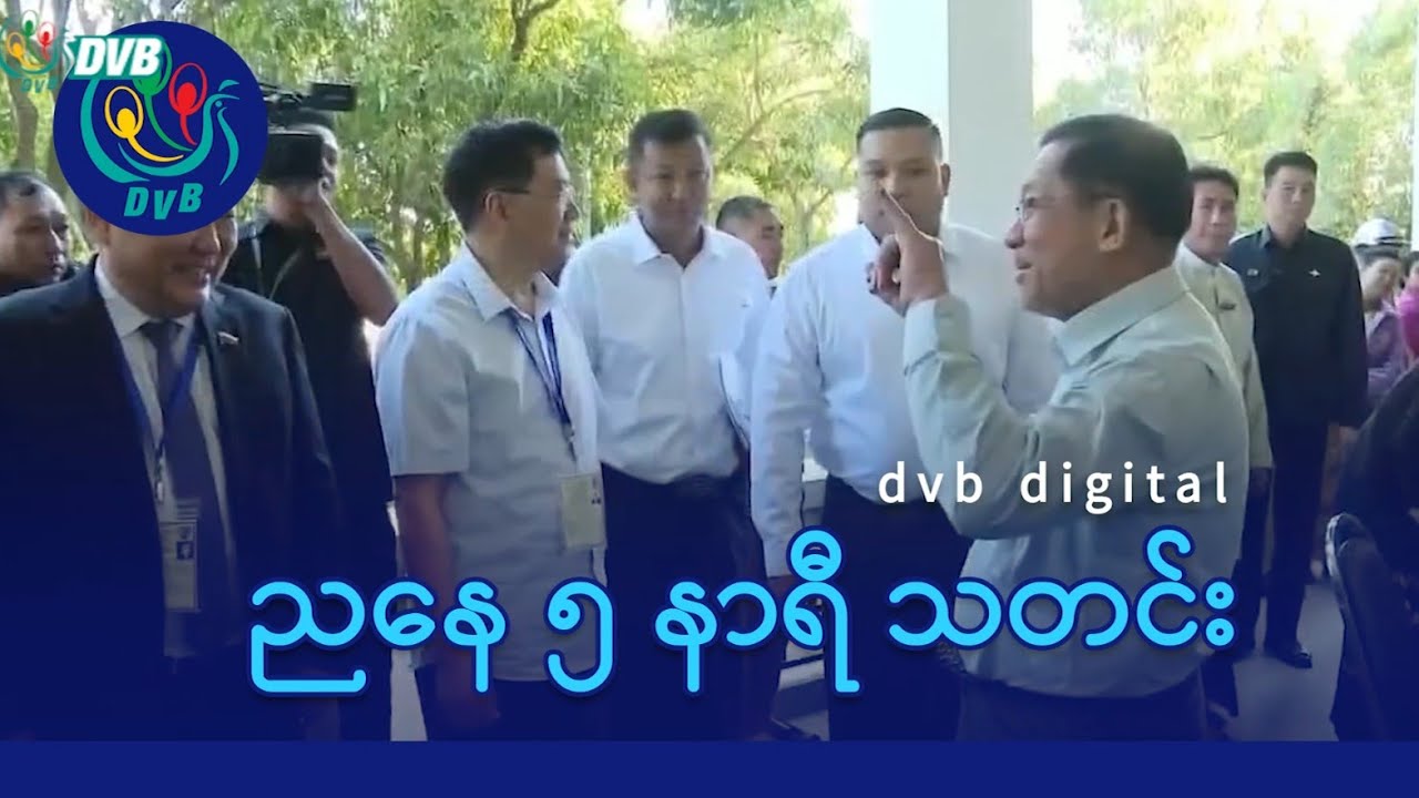 DVB Digital ညနေ ၅ နာရီ သတင်း (၃၁ ရက် ဇန်နဝါရီလ ၂၀၂၆)