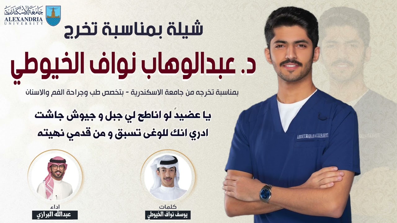 شيلة تخرج د. عبدالوهاب نواف الخيوطي | كلمات يوسف نواف الخيوطي | اداء عبدالله البرازي