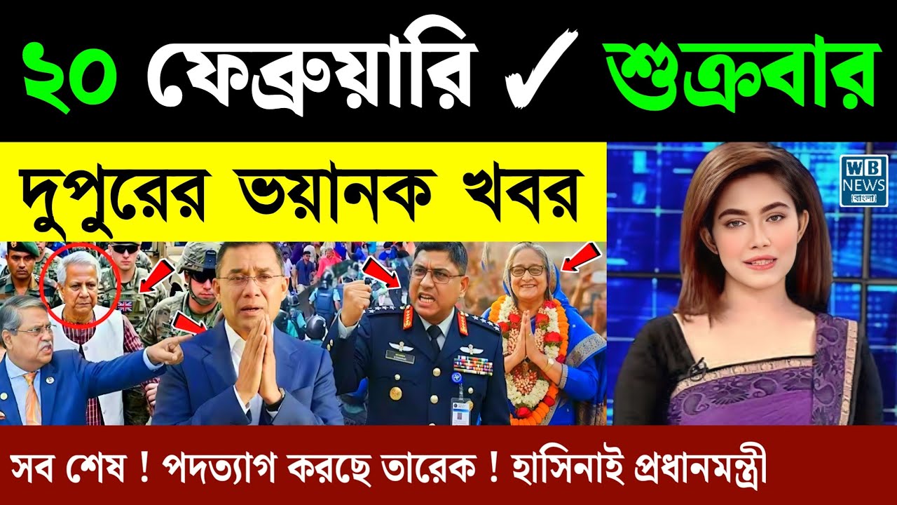 🔴LIVE: সরকার পতনে উত্তাল সারা বাংলাদেশ | BNP | Dr Yunus | 19 February