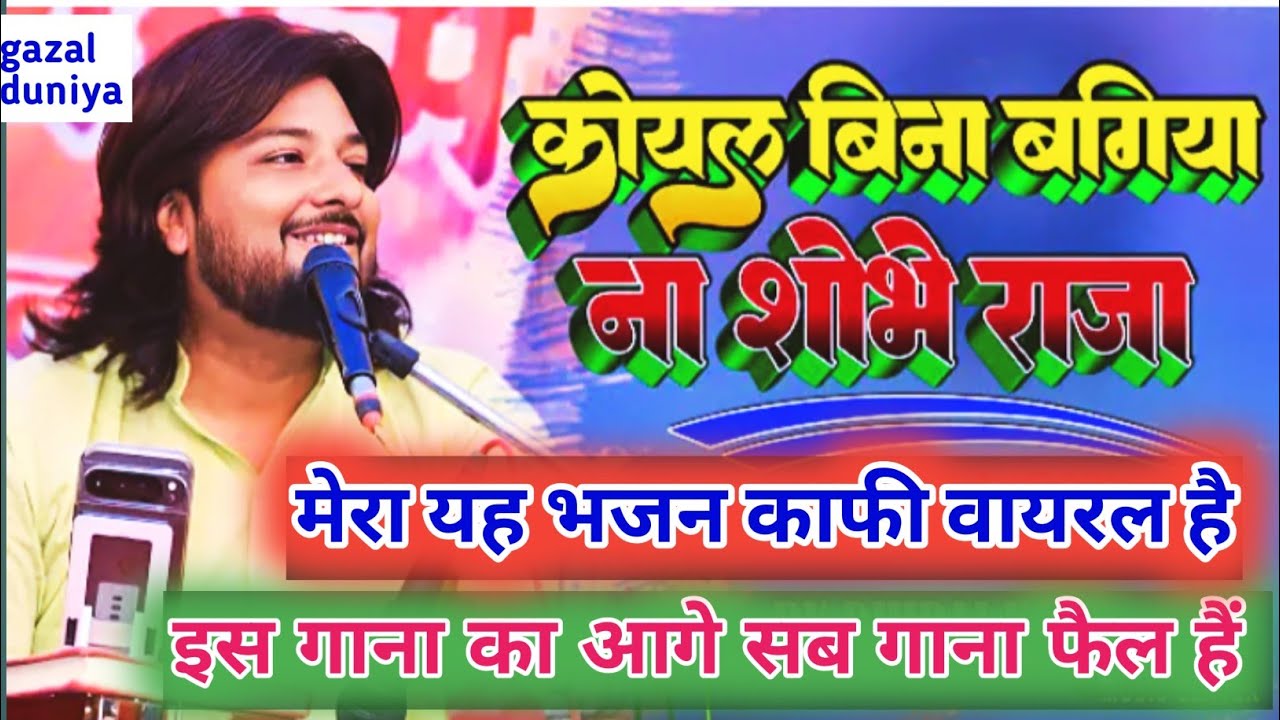 कोयल बिन बगिया ना सोभे राजा || Koyal Bin Bagiya Na Sohe Raja || Dhiraj kant Sadi Song 2025 #bhajan 