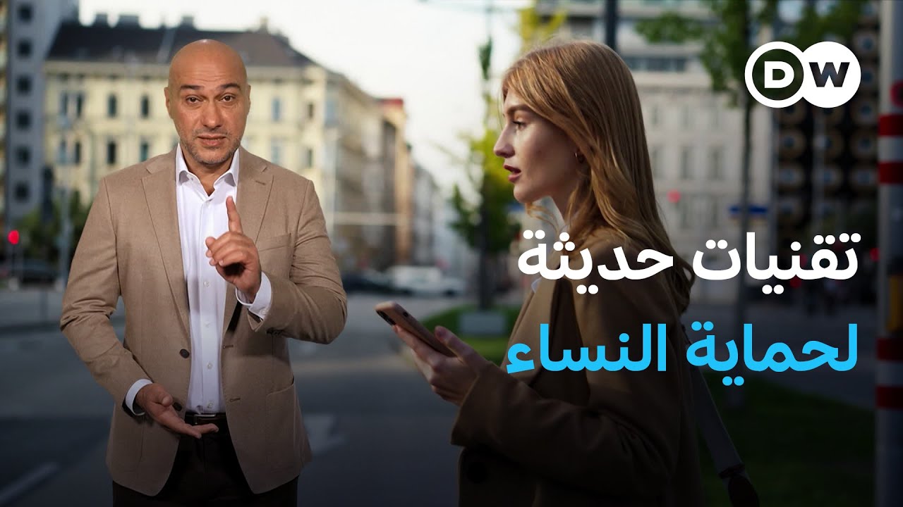 تجارب نسائية واقعية مع تقنيات الأمان: هل نجحت في حمايتهن؟ | كليك