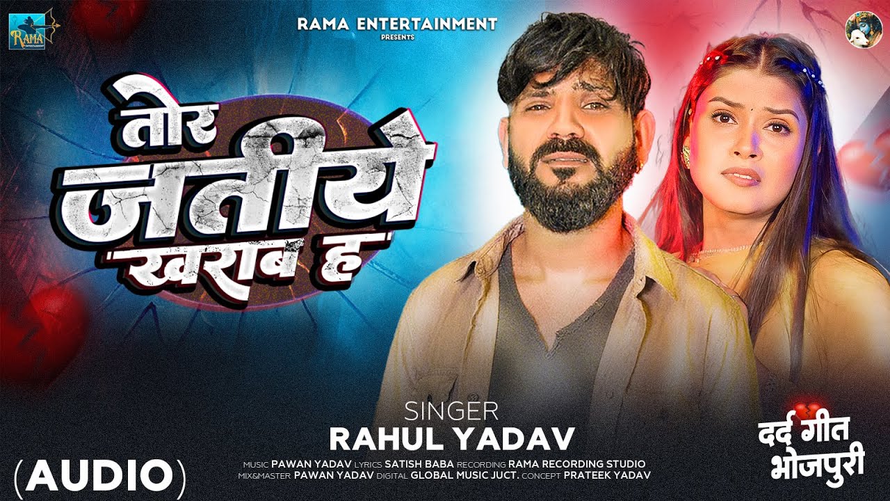 AUDIO | Tor Jatiye Kharab Ha | Rahul Yadav | New Bhojpuri Sad Song 2026 | तोर अदतिया ख़राब ना ह |