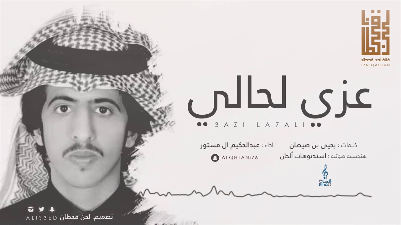 شيلة ( عزي لحالي ) لكنه اغلا من هلي جعله القوم l داء : عبدالحكيم ال مستور 2018