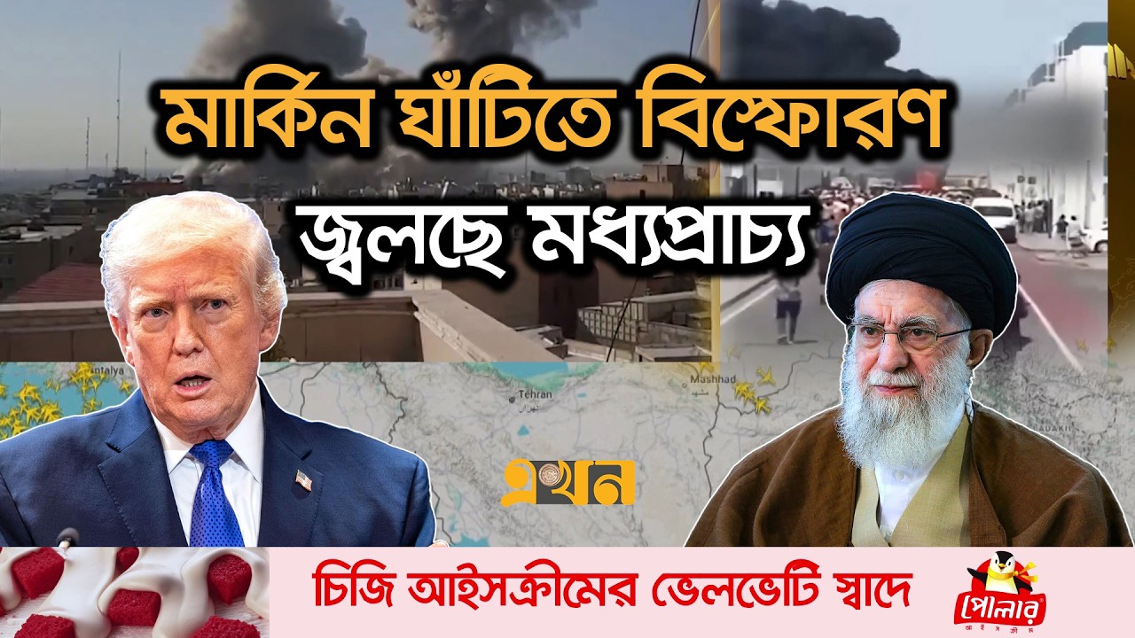 যু/দ্ধ ঘোষণা দিলেন ডোনাল্ড ট্রাম্প, ইরানের স্কুলে প্রা/ণহানি ৫১ | US Iran Issue | khamenei | Trump
