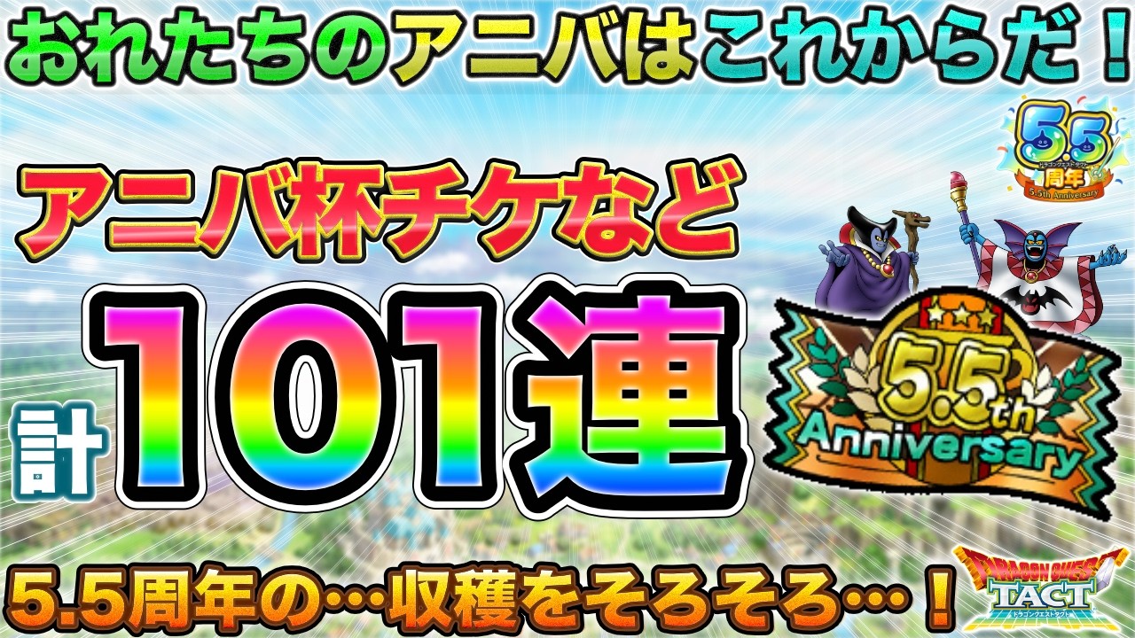 【ドラクエタクト】アニバ杯など101連ガチャって5.5周年をポジりたい【5.5周年】