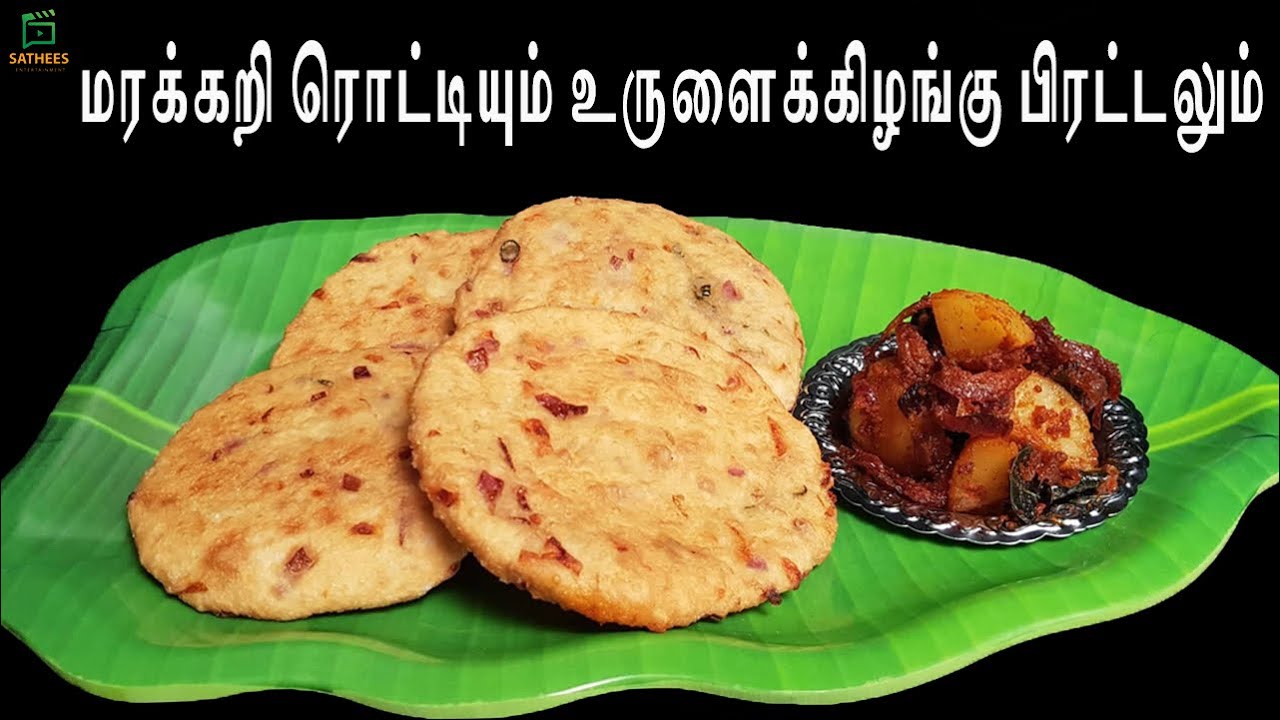 சத்தான மரக்கறி ரொட்டி | உருளைக்கிழங்கு பிரட்டல் | vegetable rotti |vegetable rotti recipe in Tamil
