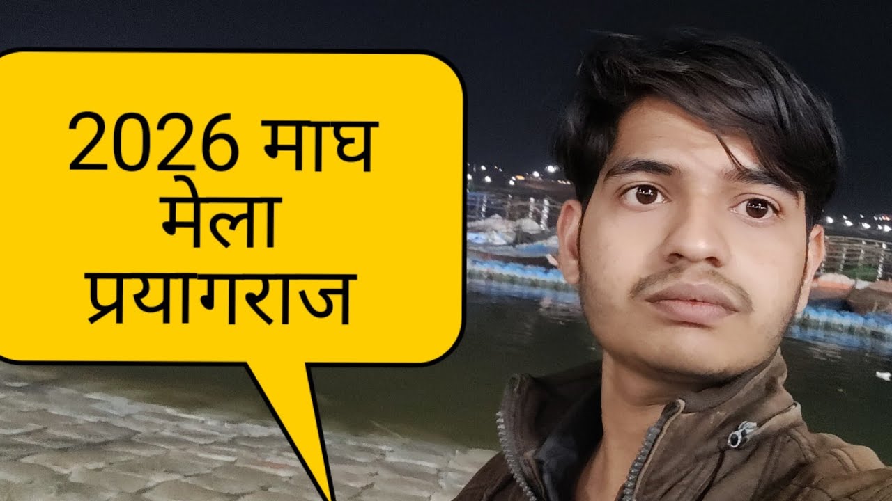 2026 का माघ मेला प्रयागराज 😇
