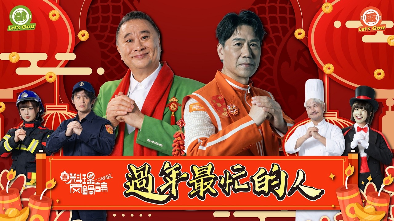 《真料理兩鍋論 》一馬當先吃好料！過年忙到沒空圍爐？最強「米其林年菜」大對決 誰能征服最忙職人的胃？｜20260220 EP9完整版 #真料理兩鍋論