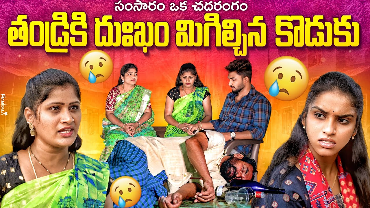 తండ్రికి దుఃఖం మిగిల్చిన కొడుకు | సంసారం ఒక చదరంగం | PART 7 | Emotional shortfilm | Ejaz Akram  2025