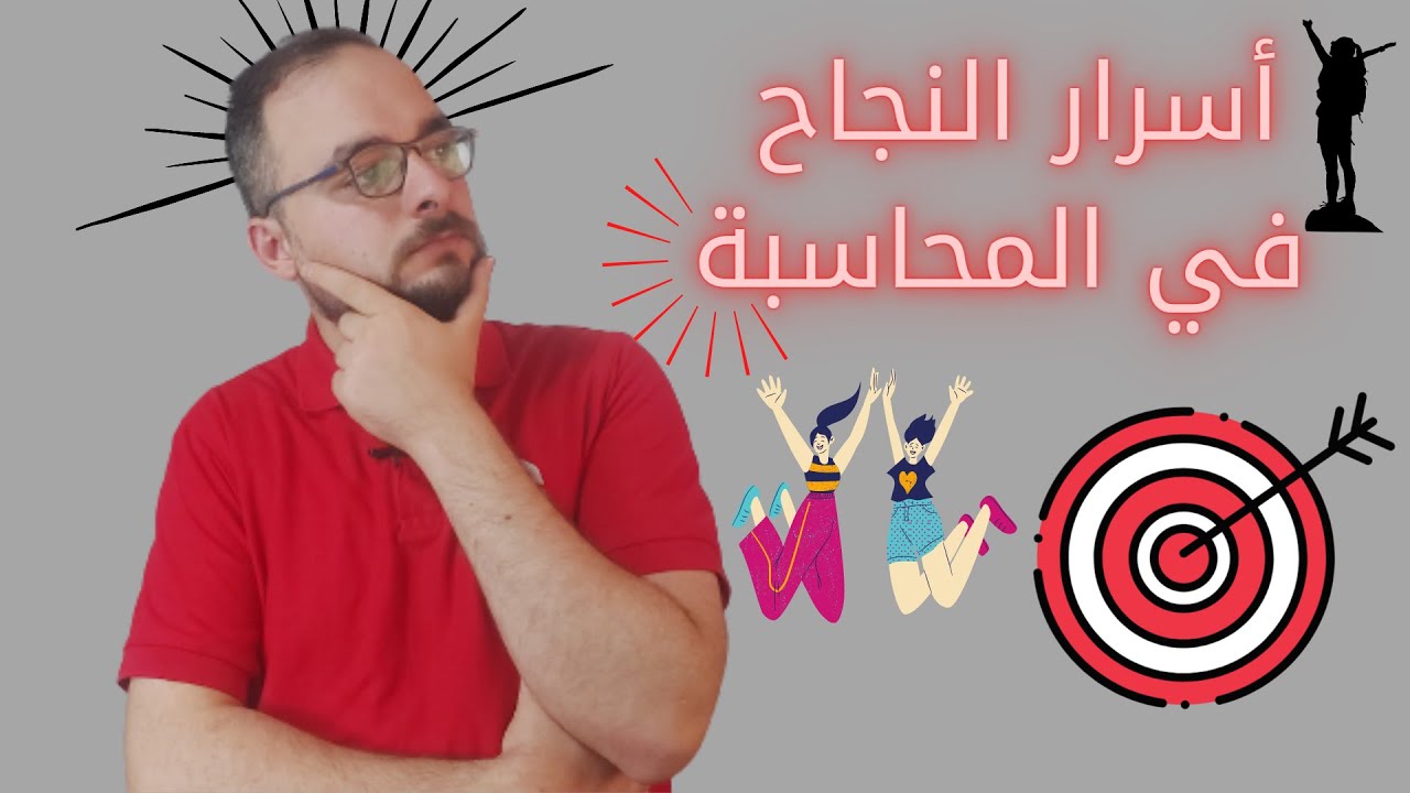 أسرار تجعل منك محاسب مميز بأسلوب مختلف