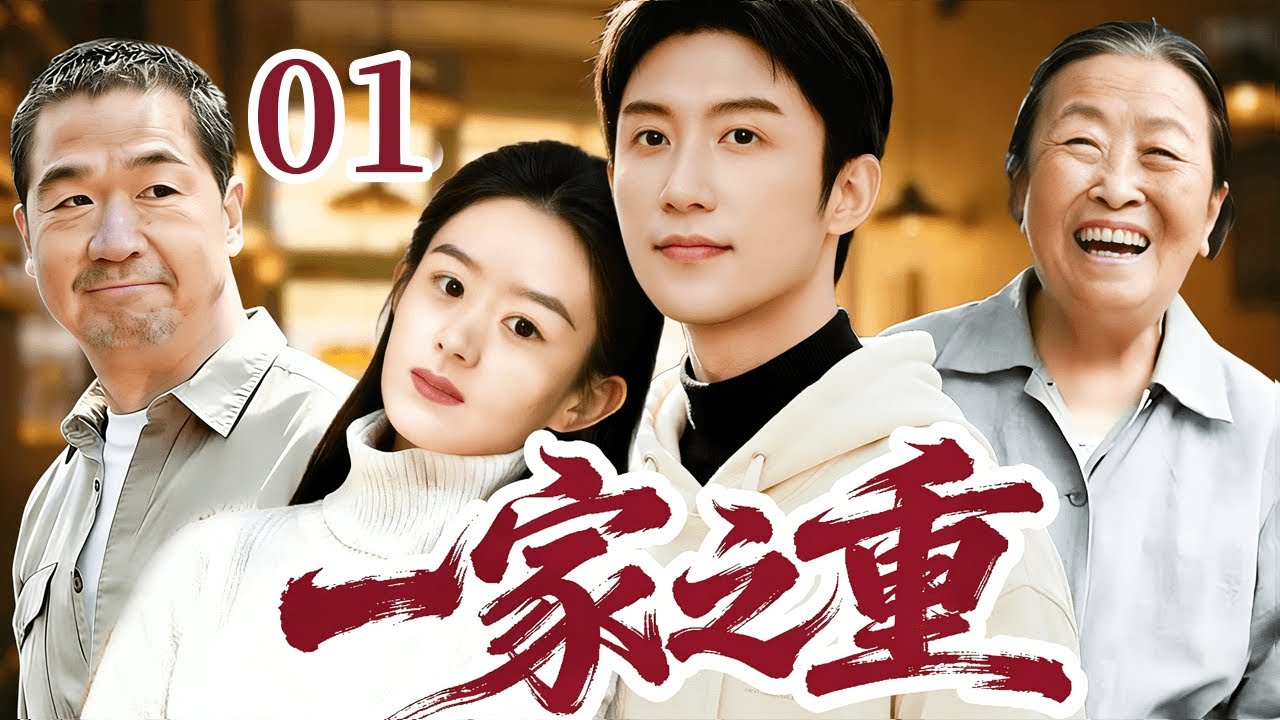 一家之重 01｜“咱们是一家人！” #赵丽颖  #黄景瑜  跨过情感裂痕，磕磕绊绊把日子过甜！