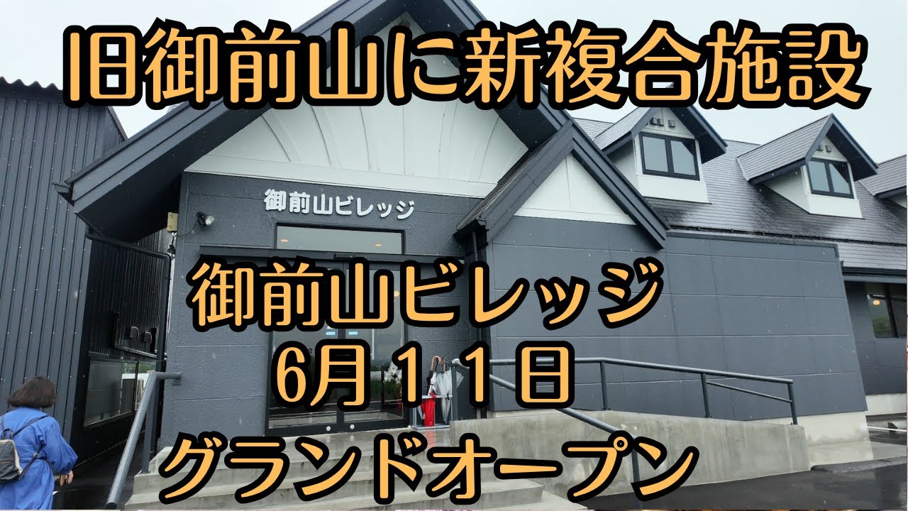 （vlog）茨城県常陸大宮市の旧御前山村に複合施設「御前山ビレッジ」がグランドオープンしました。