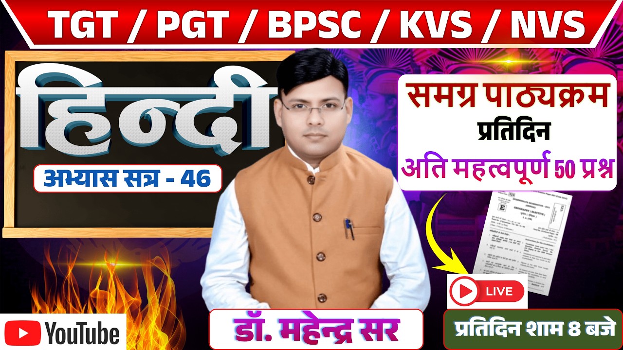 TGT ll PGT ll KVS ll NVS ll समग्र पाठ्यक्रम प्रतिदिन 50 प्रश्न अभ्यास सत्र - 46 DR. MAHENDRA SIR