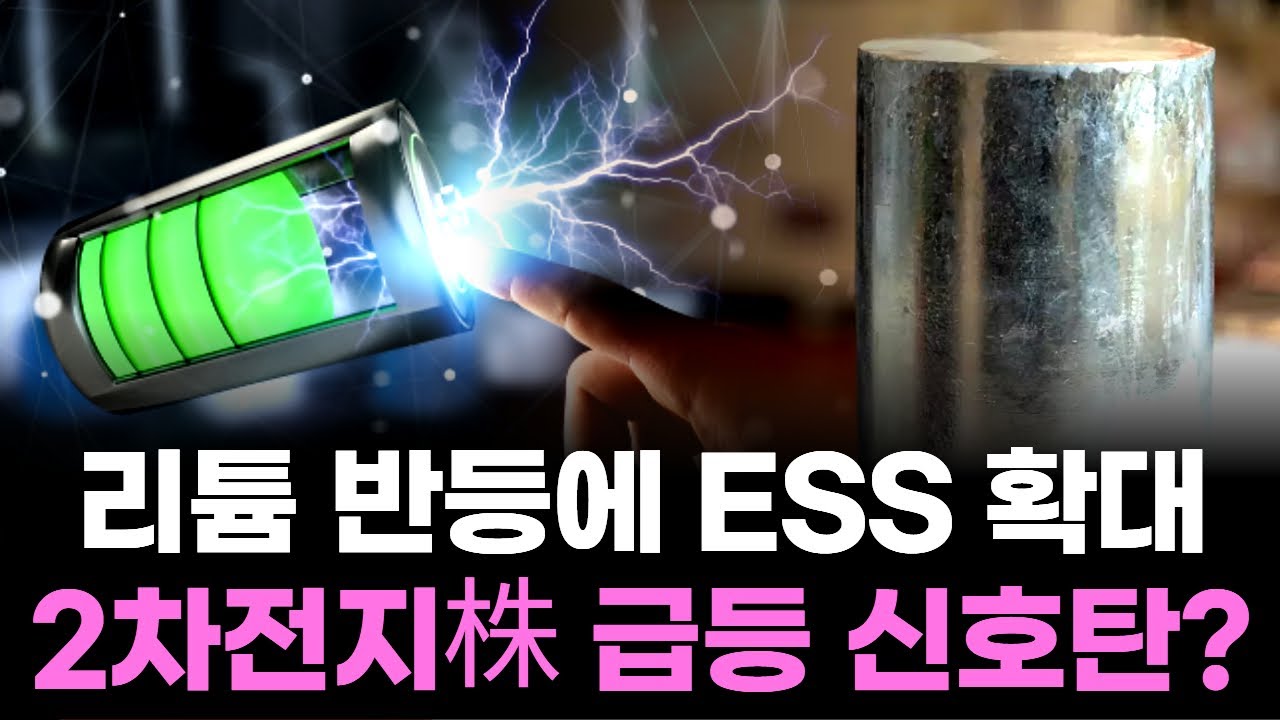 리튬 반등에 ESS 확대! 2차전지株 급등 신호탄?