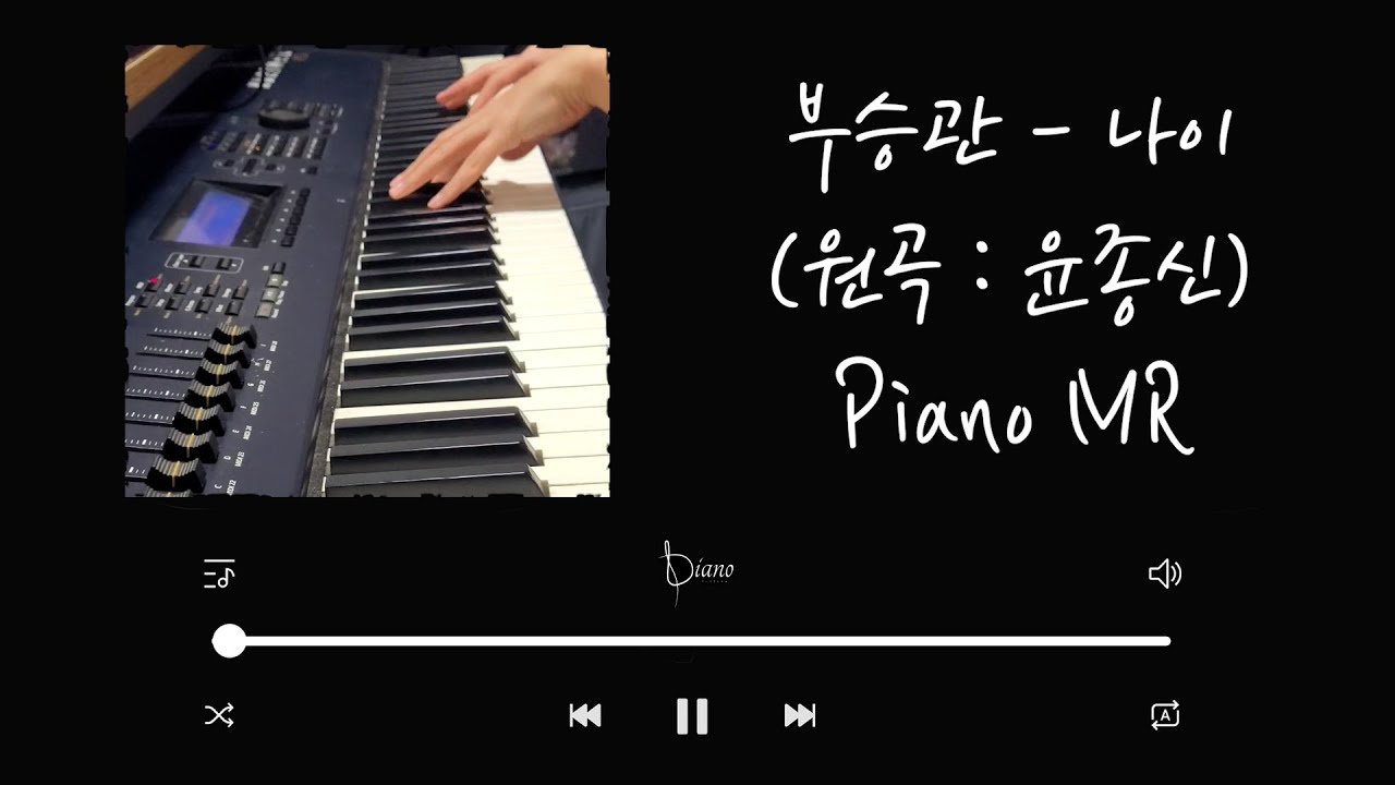 [Piano MR] 부승관 - 나이 (원곡 : 윤종신) / 피아노MR , 가요MR