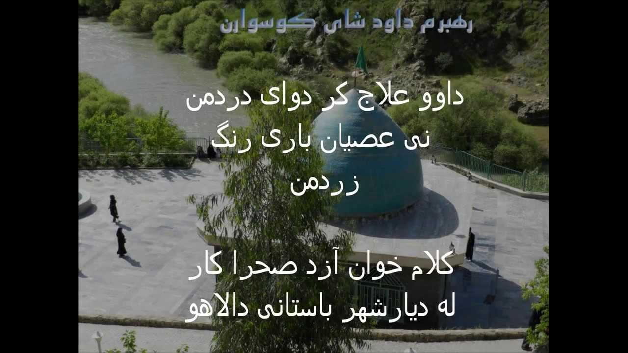 مناجات نامه تیمور بانیارانی کلام خوان آزاد صحرا کار له دیار شهر باستانی دالاهو(kaki.ali23@yahoo,com)