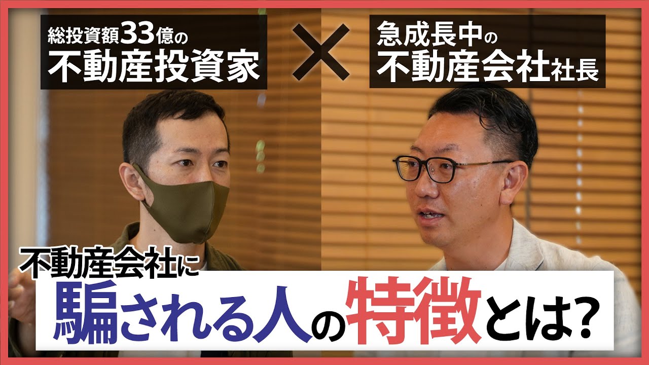 【不動産会社に騙される人の特徴とは？】総投資額33億の不動産投資家×急成長中の不動産会社社長《特別対談》