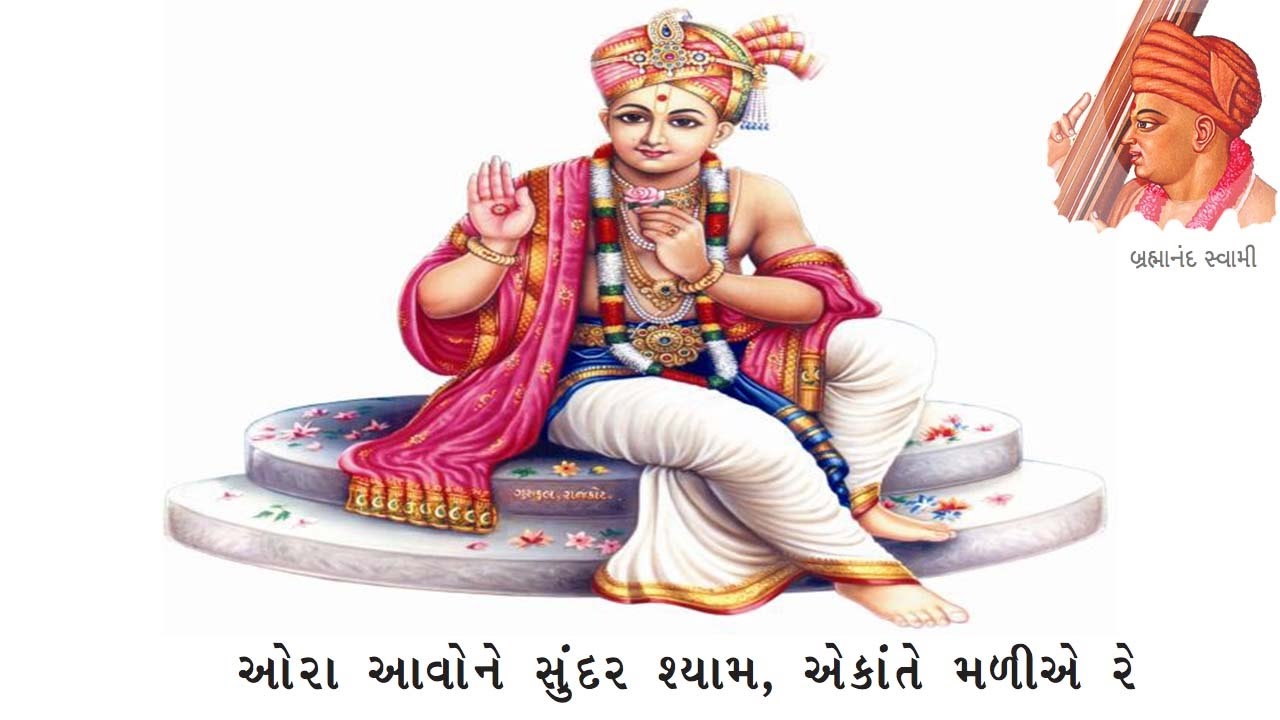 Ora Avone Sundar Shyam Akante Mali Re | Brahmanand Swami Kirtan 3