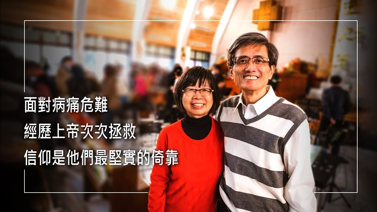 《我的心肝寶貝》人生的交響樂裡，婚姻不是各自獨奏，而是彼此相愛，在上帝的指揮下，譜出感人的和諧樂章！║ 程緯華 黎玲珠 生命見證