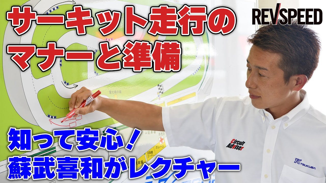 サーキット走行 知って安心 マナーと準備