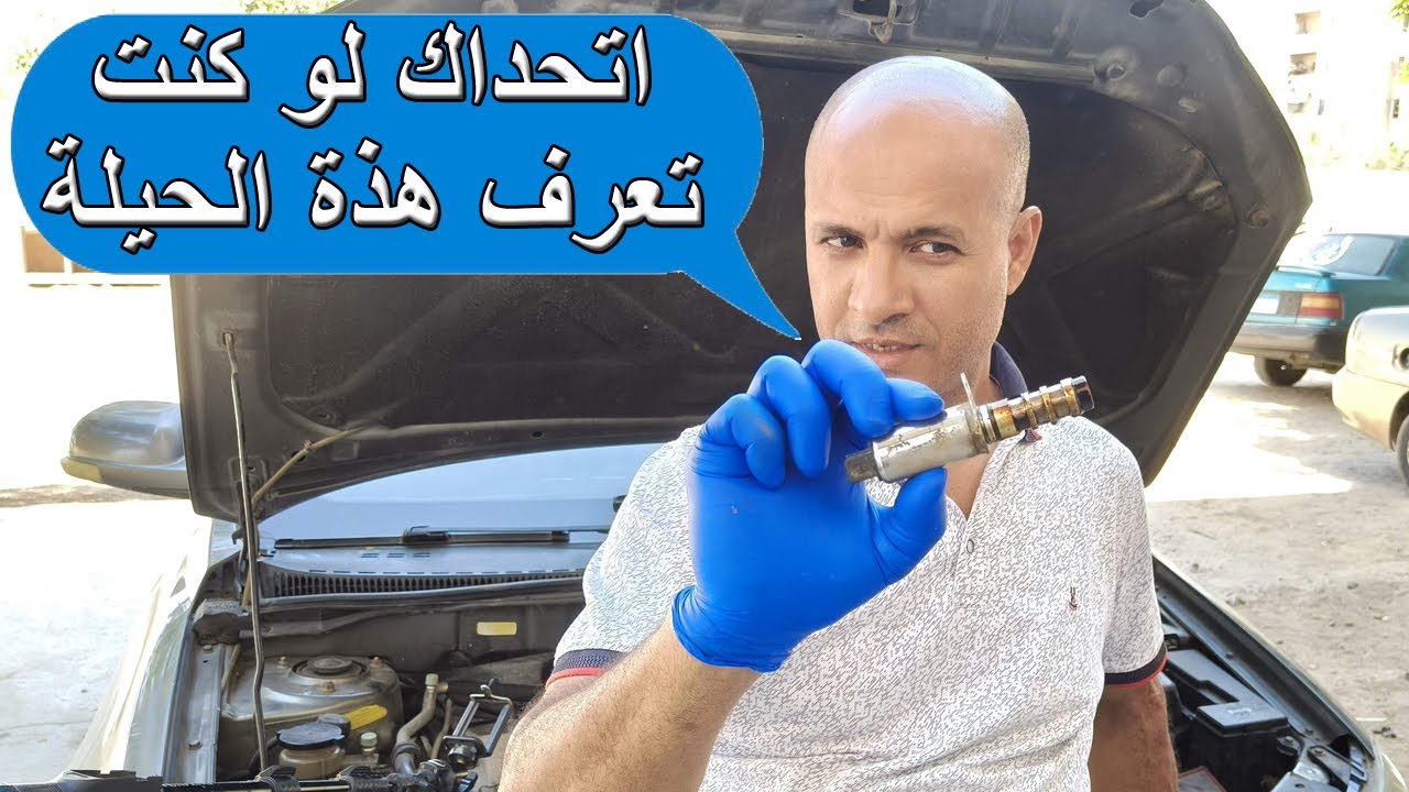 اتحداك لو كنت تعرف هذا السر فى VVT فى سيارتك