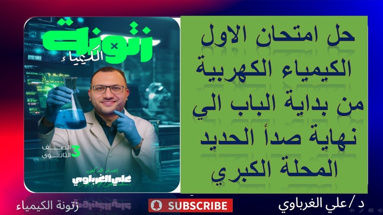 حل امتحان على الكيمياء الكهربية مدينة المحلة الكبري