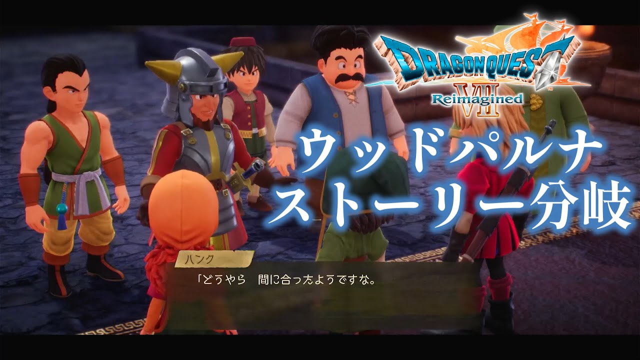 【ドラクエ7リイマジンド】ネタバレ注意！リイマジンドで追加されたウッドパルナのストーリー分岐を解説【ドラクエ７リメイク】