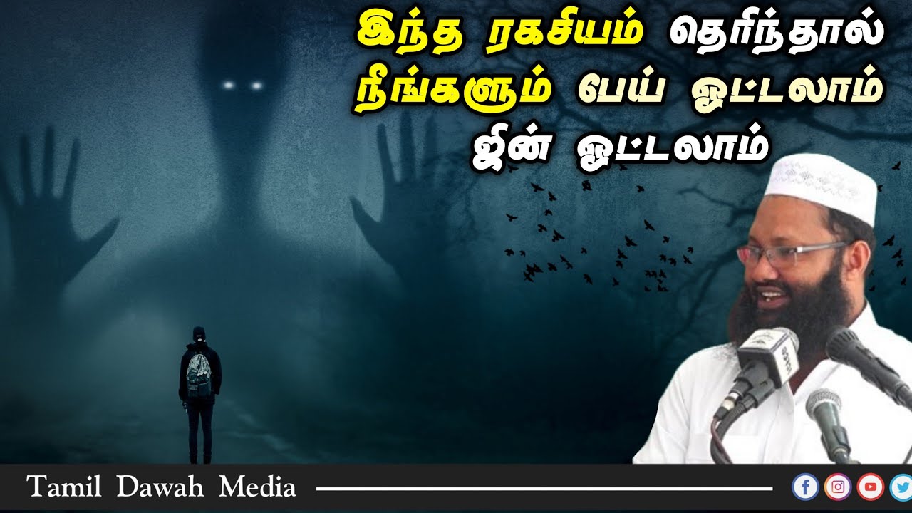 இந்த ரகசியம் தெரிந்தால் நீங்களும் பேய் ஓட்டலாம் ஜின் ஓட்டலாம்┇Moulavi Abdul Hameed Sharaee┇