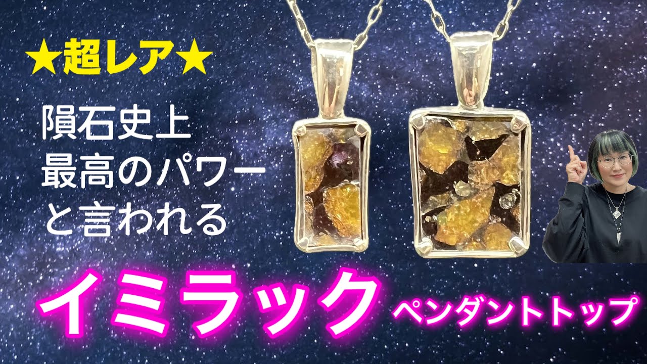 超レア★「隕石史上最強のパワー」と言われるイミラック！ペンダントトップ２点をご紹介(^^)