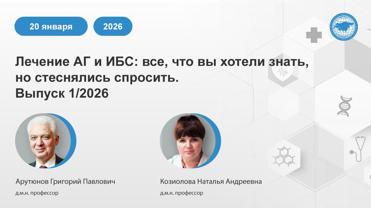 Лечение АГ и ИБС: все, что вы хотели знать, но стеснялись спросить. Выпуск 1/2026