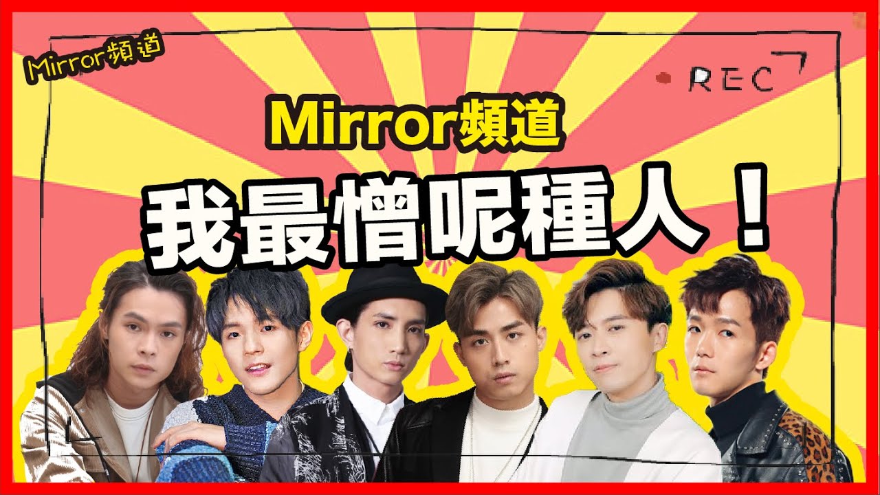 《Mirror頻道》Mirror最憎呢幾種人？入黎睇下你有冇躺槍！｜互數成員性格缺點😈（第一節）