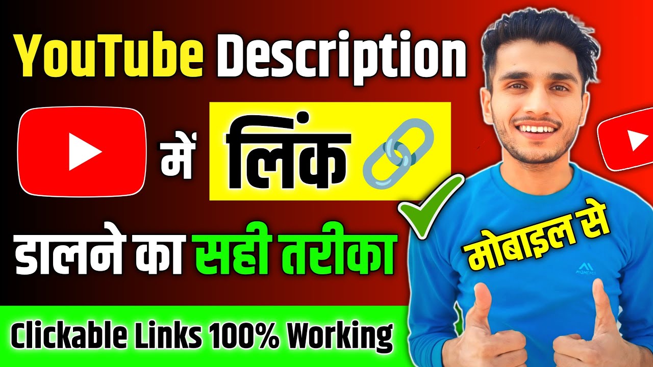 Youtube video ke description me link kaise dale | How to add link in youtube video description